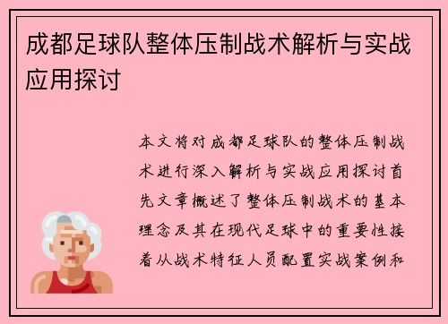 成都足球队整体压制战术解析与实战应用探讨