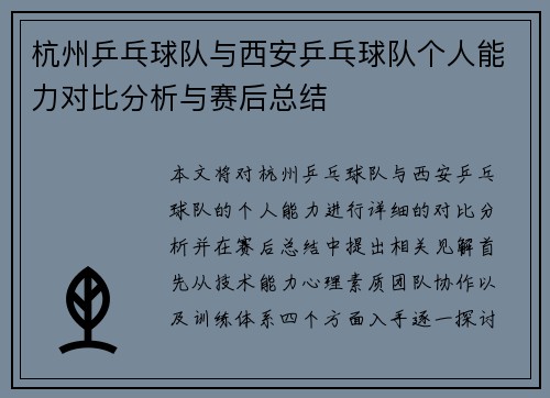杭州乒乓球队与西安乒乓球队个人能力对比分析与赛后总结