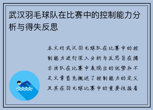武汉羽毛球队在比赛中的控制能力分析与得失反思
