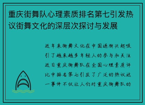 重庆街舞队心理素质排名第七引发热议街舞文化的深层次探讨与发展
