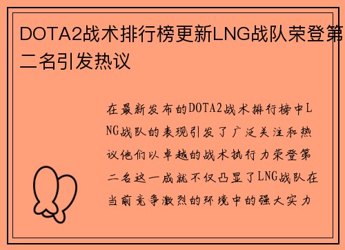 DOTA2战术排行榜更新LNG战队荣登第二名引发热议