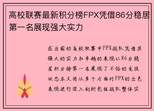 高校联赛最新积分榜FPX凭借86分稳居第一名展现强大实力