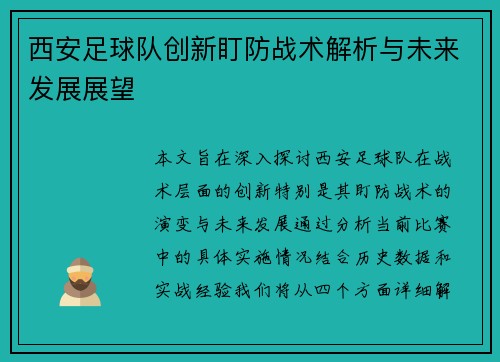西安足球队创新盯防战术解析与未来发展展望