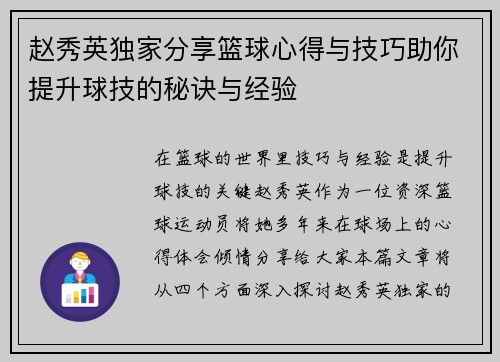 赵秀英独家分享篮球心得与技巧助你提升球技的秘诀与经验