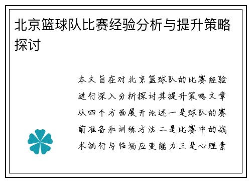 北京篮球队比赛经验分析与提升策略探讨