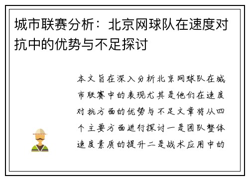 城市联赛分析：北京网球队在速度对抗中的优势与不足探讨