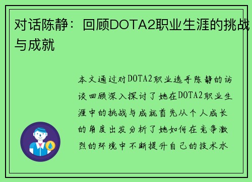对话陈静：回顾DOTA2职业生涯的挑战与成就