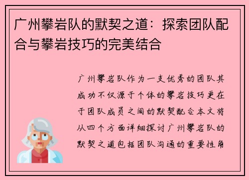广州攀岩队的默契之道：探索团队配合与攀岩技巧的完美结合