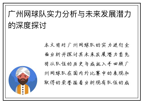 广州网球队实力分析与未来发展潜力的深度探讨