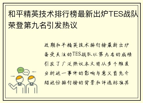 和平精英技术排行榜最新出炉TES战队荣登第九名引发热议