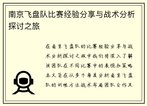 南京飞盘队比赛经验分享与战术分析探讨之旅