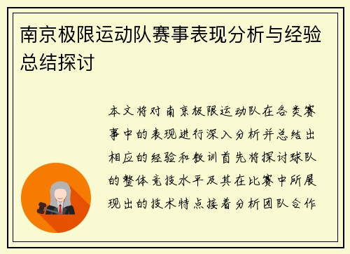 南京极限运动队赛事表现分析与经验总结探讨