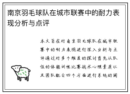 南京羽毛球队在城市联赛中的耐力表现分析与点评