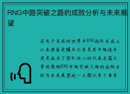 RNG中路突破之路的成败分析与未来展望