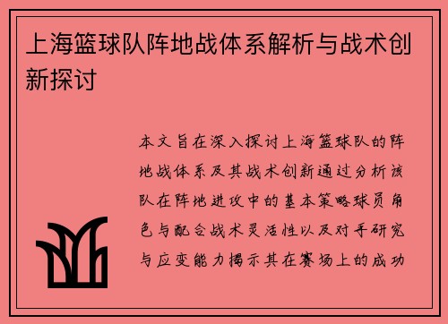 上海篮球队阵地战体系解析与战术创新探讨