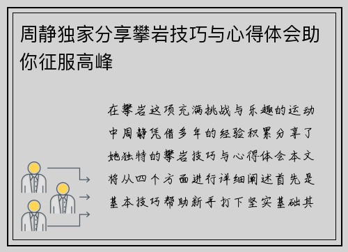 周静独家分享攀岩技巧与心得体会助你征服高峰