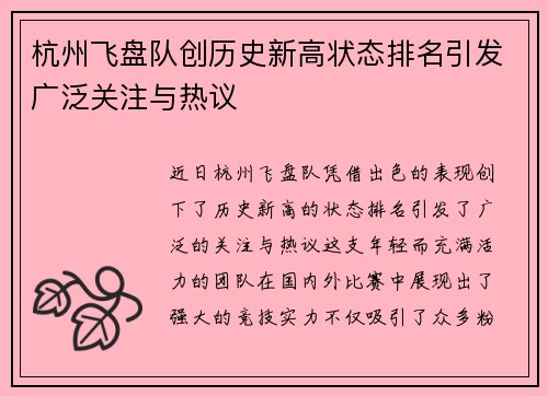 杭州飞盘队创历史新高状态排名引发广泛关注与热议