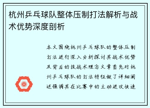 杭州乒乓球队整体压制打法解析与战术优势深度剖析