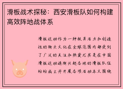 滑板战术探秘：西安滑板队如何构建高效阵地战体系