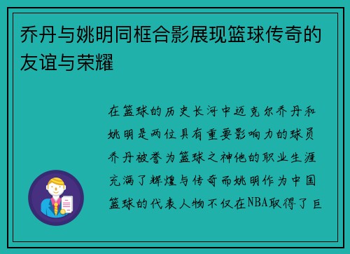 乔丹与姚明同框合影展现篮球传奇的友谊与荣耀