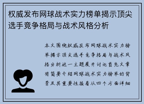 权威发布网球战术实力榜单揭示顶尖选手竞争格局与战术风格分析