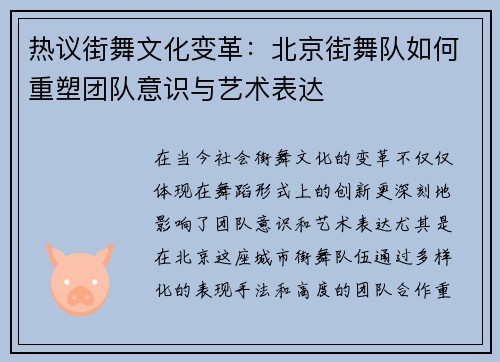 热议街舞文化变革：北京街舞队如何重塑团队意识与艺术表达