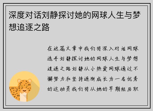 深度对话刘静探讨她的网球人生与梦想追逐之路