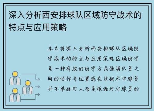 深入分析西安排球队区域防守战术的特点与应用策略