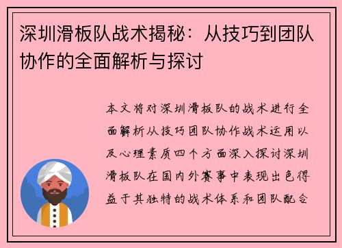 深圳滑板队战术揭秘：从技巧到团队协作的全面解析与探讨