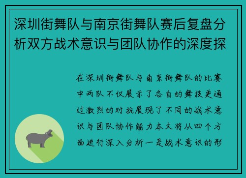 深圳街舞队与南京街舞队赛后复盘分析双方战术意识与团队协作的深度探讨