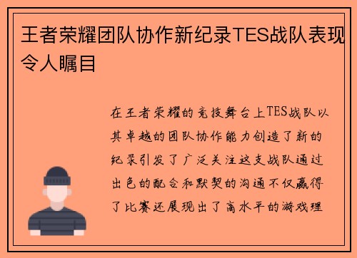 王者荣耀团队协作新纪录TES战队表现令人瞩目