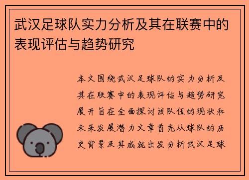 武汉足球队实力分析及其在联赛中的表现评估与趋势研究