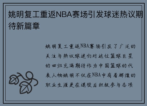 姚明复工重返NBA赛场引发球迷热议期待新篇章