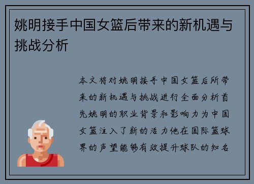 姚明接手中国女篮后带来的新机遇与挑战分析