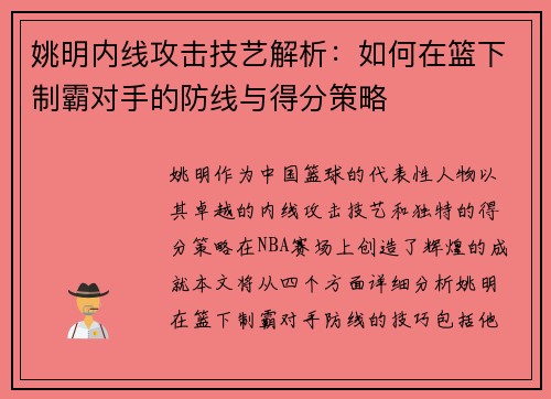 姚明内线攻击技艺解析：如何在篮下制霸对手的防线与得分策略