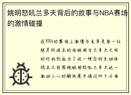 姚明怒吼兰多夫背后的故事与NBA赛场的激情碰撞