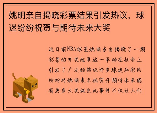 姚明亲自揭晓彩票结果引发热议，球迷纷纷祝贺与期待未来大奖