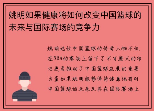 姚明如果健康将如何改变中国篮球的未来与国际赛场的竞争力