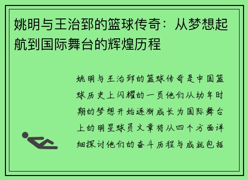 姚明与王治郅的篮球传奇：从梦想起航到国际舞台的辉煌历程