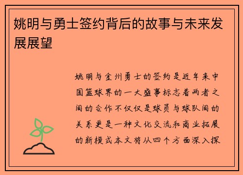 姚明与勇士签约背后的故事与未来发展展望