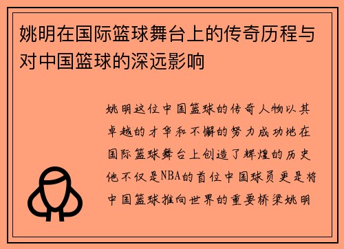 姚明在国际篮球舞台上的传奇历程与对中国篮球的深远影响