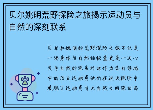 贝尔姚明荒野探险之旅揭示运动员与自然的深刻联系