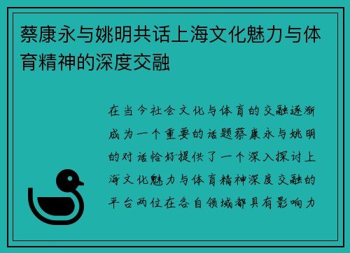 蔡康永与姚明共话上海文化魅力与体育精神的深度交融