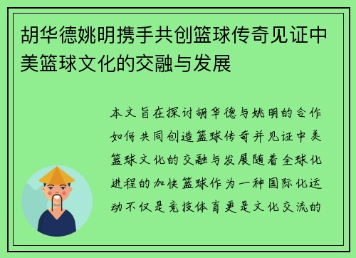 胡华德姚明携手共创篮球传奇见证中美篮球文化的交融与发展