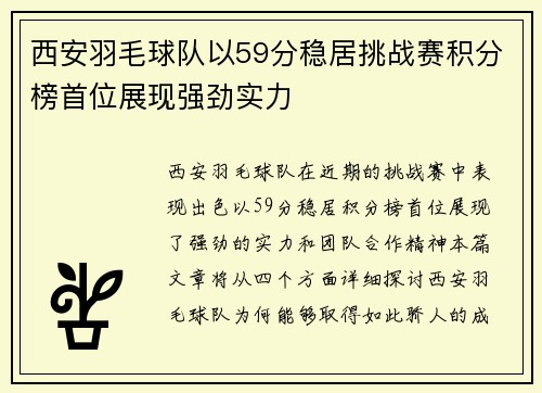 西安羽毛球队以59分稳居挑战赛积分榜首位展现强劲实力