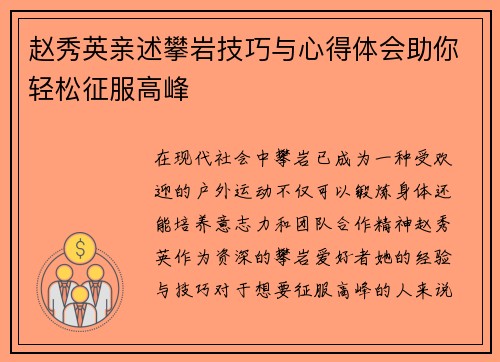 赵秀英亲述攀岩技巧与心得体会助你轻松征服高峰