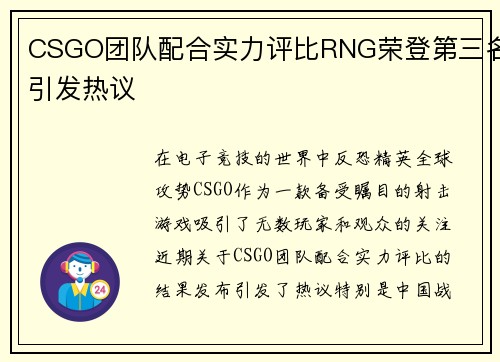 CSGO团队配合实力评比RNG荣登第三名引发热议