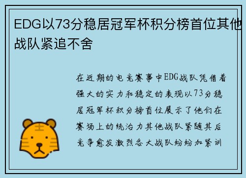 EDG以73分稳居冠军杯积分榜首位其他战队紧追不舍