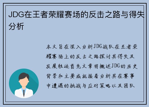 JDG在王者荣耀赛场的反击之路与得失分析