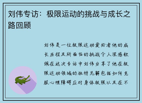 刘伟专访：极限运动的挑战与成长之路回顾